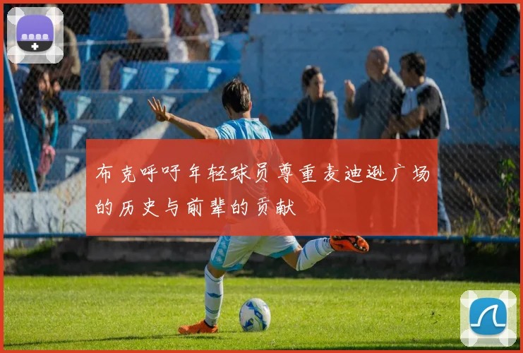 布克呼吁年轻球员尊重麦迪逊广场的历史与前辈的贡献